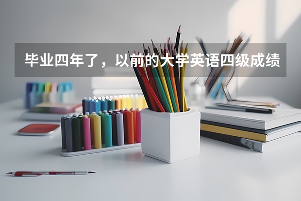 毕业四年了，以前的大学英语四级成绩怎么查