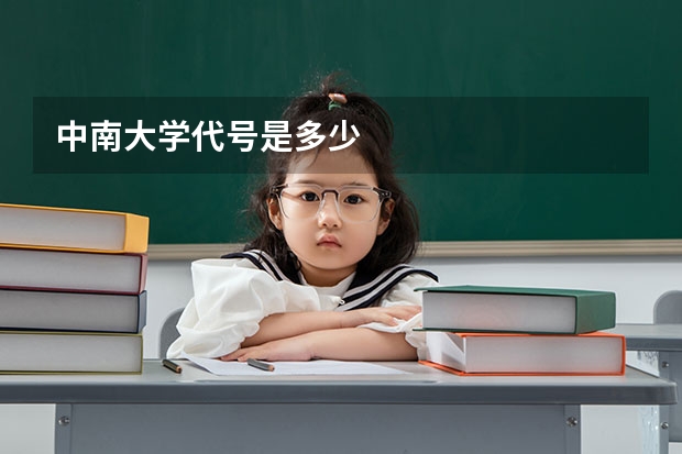 中南大学代号是多少