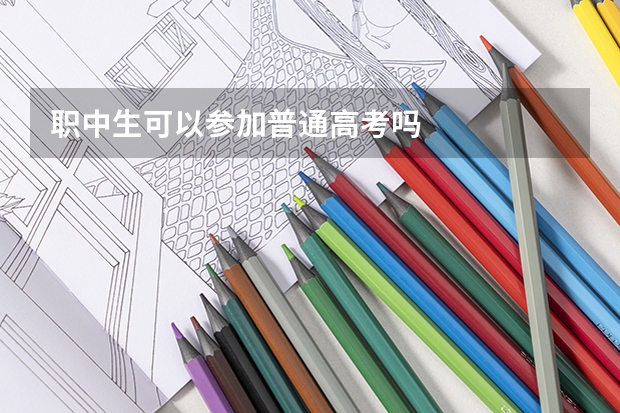 职中生可以参加普通高考吗