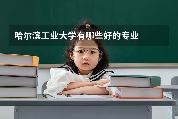 哈尔滨工业大学有哪些好的专业