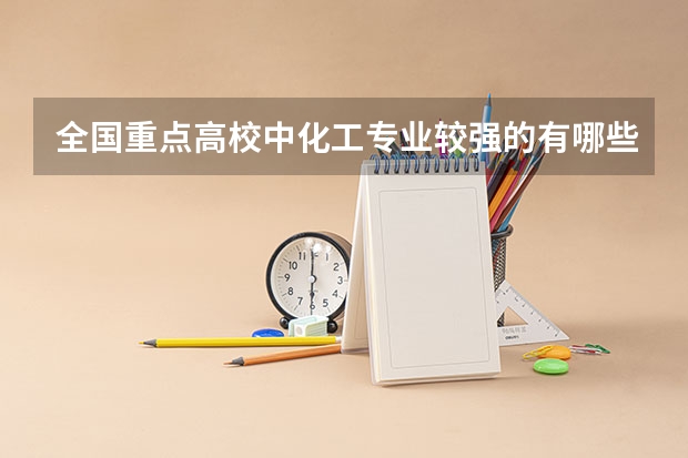 全国重点高校中化工专业较强的有哪些