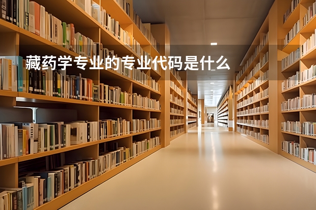 藏药学专业的专业代码是什么
