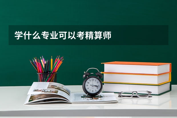 学什么专业可以考精算师