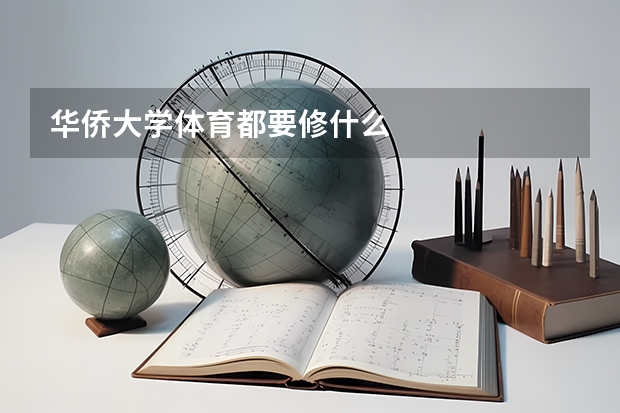 华侨大学体育都要修什么