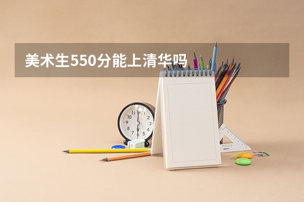 美术生550分能上清华吗