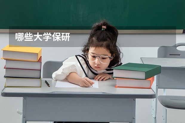 哪些大学保研
