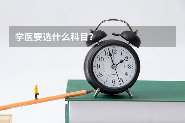 学医要选什么科目？