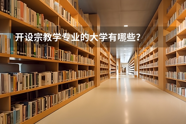 开设宗教学专业的大学有哪些？