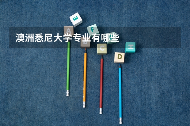 澳洲悉尼大学专业有哪些