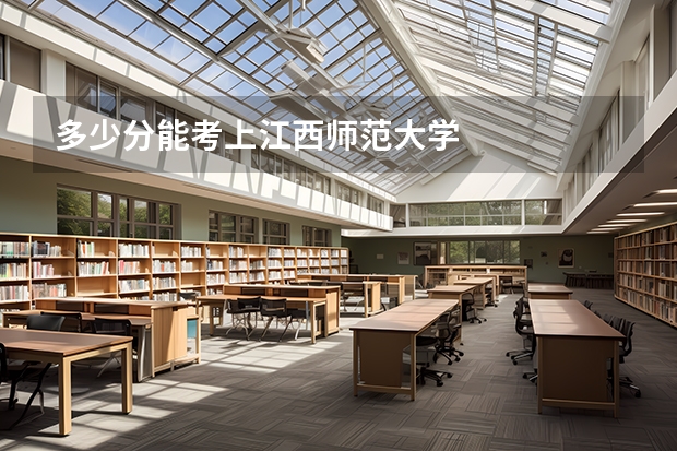 多少分能考上江西师范大学