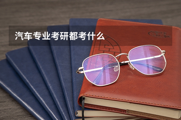 汽车专业考研都考什么
