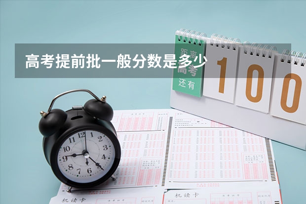高考提前批一般分数是多少
