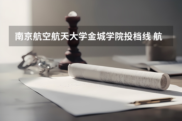 南京航空航天大学金城学院投档线 航空航天大学金城学院录取分数线