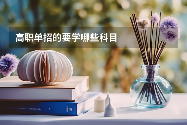 高职单招的要学哪些科目