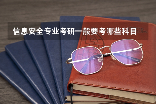 信息安全专业考研一般要考哪些科目