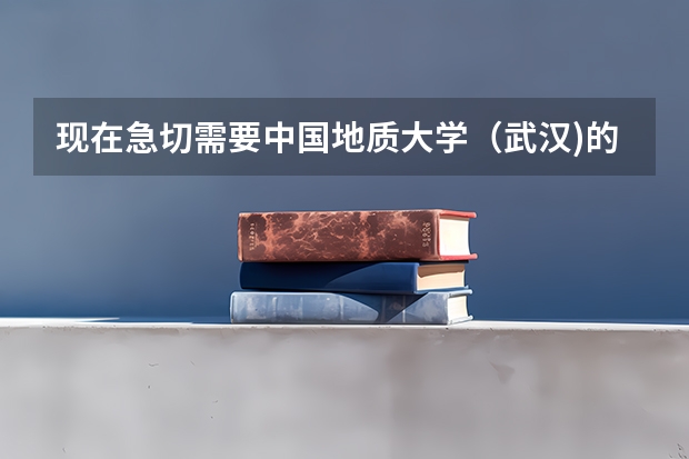 现在急切需要中国地质大学(武汉)的09年研究生专业目录 化学系全国大学排名