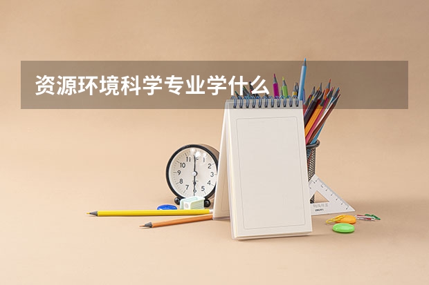 资源环境科学专业学什么