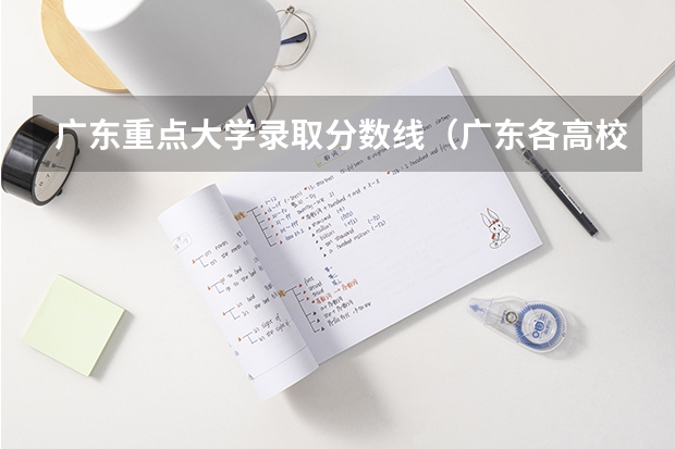广东重点大学录取分数线（广东各高校录取分数线）