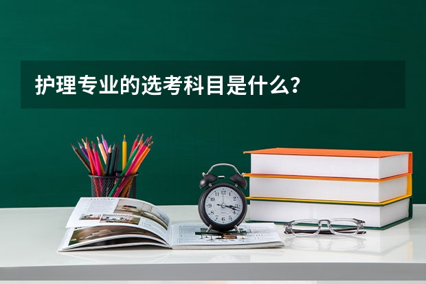 护理专业的选考科目是什么？