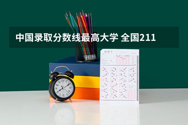 中国录取分数线最高大学 全国211录取分数线排行
