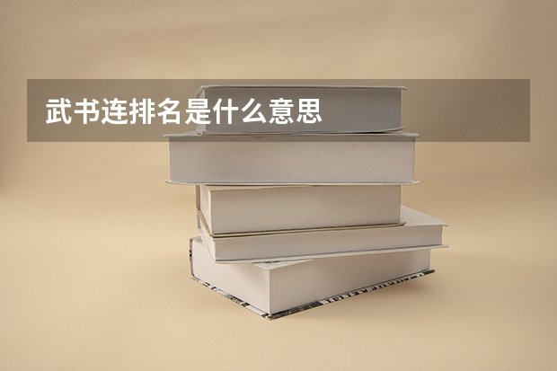 武书连排名是什么意思