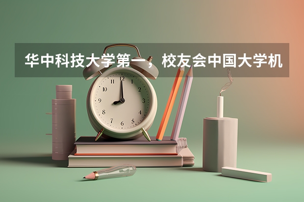 华中科技大学第一,校友会中国大学机械设计制造及其自动化专业排名 校友会2024中国大学机械类专业排名,华中科技大学、宁波工程学院第一