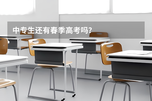 中专生还有春季高考吗？
