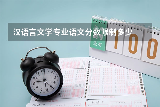 汉语言文学专业语文分数限制多少