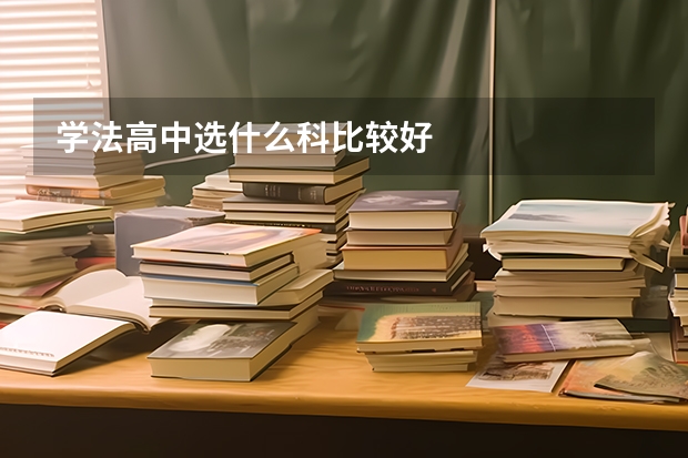 学法高中选什么科比较好