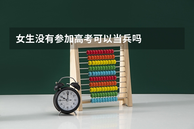女生没有参加高考可以当兵吗