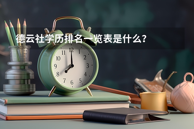 德云社学历排名一览表是什么?