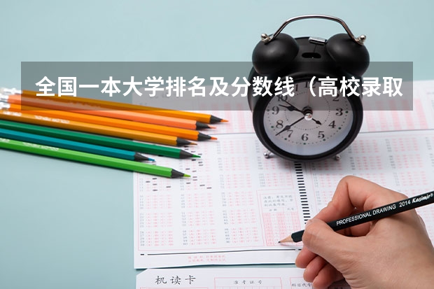 全国一本大学排名及分数线（高校录取分数排行榜）