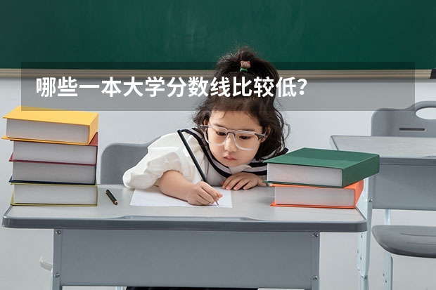 哪些一本大学分数线比较低？