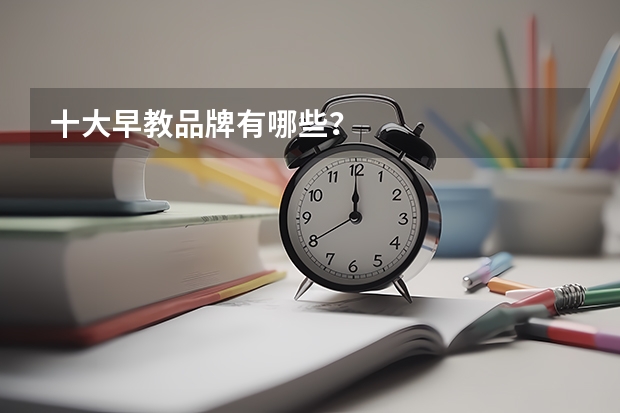 十大早教品牌有哪些？