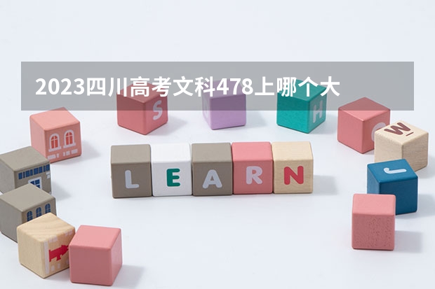 2023四川高考文科478上哪个大学合适