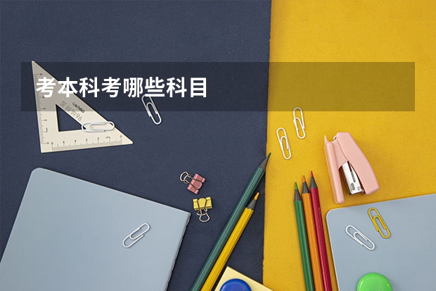考本科考哪些科目