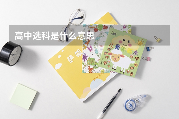 高中选科是什么意思