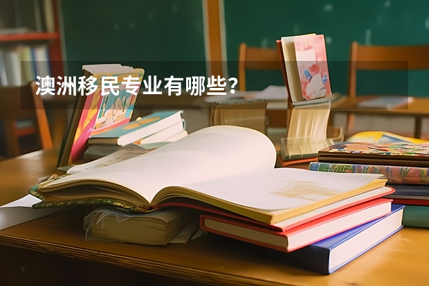 澳洲移民专业有哪些？