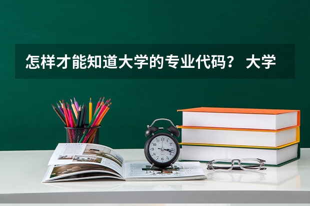 怎样才能知道大学的专业代码？ 大学及专业代码