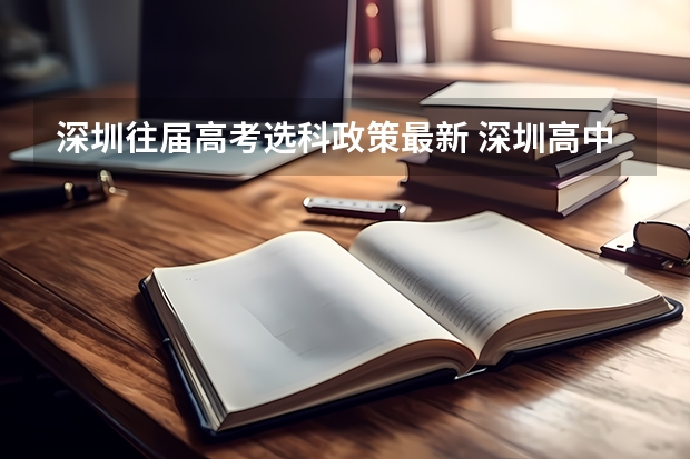 深圳往届高考选科政策最新 深圳高中选科最佳方案
