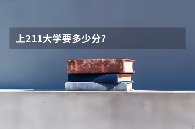 上211大学要多少分？