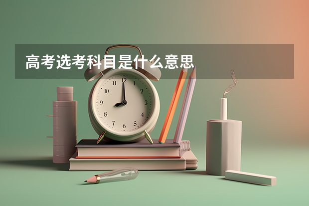 高考选考科目是什么意思