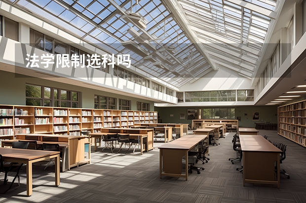 法学限制选科吗