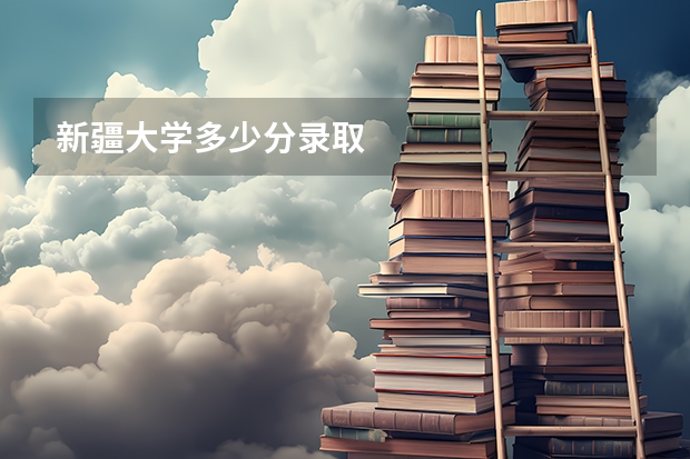 新疆大学多少分录取