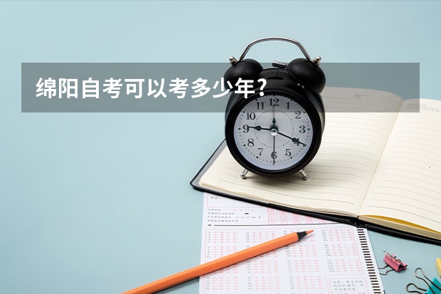绵阳自考可以考多少年?