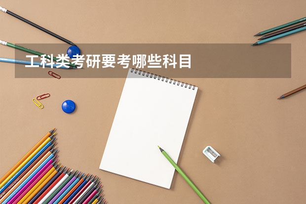 工科类考研要考哪些科目