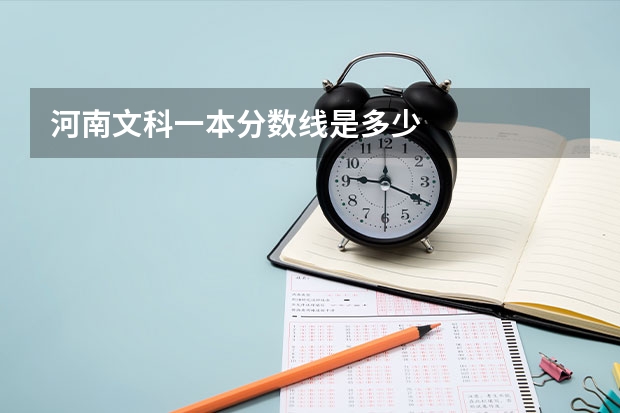 河南文科一本分数线是多少
