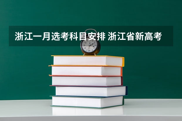 浙江一月选考科目安排 浙江省新高考7选3选课指南发布 七选三技巧解读