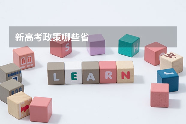 新高考政策哪些省