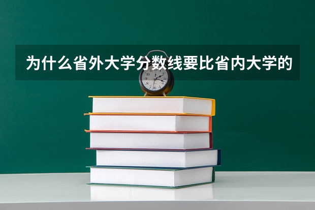 为什么省外大学分数线要比省内大学的分数线要高
